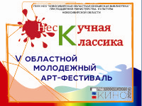 Финал V Областного молодежного арт-фестиваля "Нескучная классика"