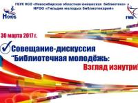 Совещание-дискуссия «Библиотечная молодёжь: взгляд изнутри!»