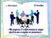 Круглый стол «Молодежь в современном мире: проблемы и пути их решения»
