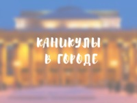 Проект «Каникулы в городе» откроет рабочий сезон в День защиты детей