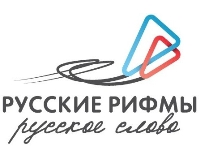 Успейте подать заявку на премию «Русские рифмы», «Русское слово»!