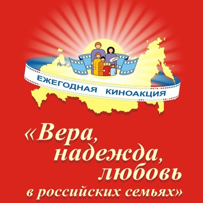 Завершилась XIII Всероссийская киноакция "Вера, надежда, любовь в российских семьях"