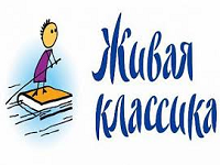 Cтартовал Х Всероссийский конкурс юных чтецов "Живая классика"