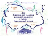 Комплексный методический вебинар "День Новосибирской областной юношеской библиотеки в районах Новосибирской области" завершился