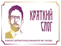 Областной конкурс короткого рассказа, поэзии и публицистики "Краткий слог" - 2021