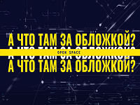 К юбилею библиотеки! Специальный выпуск проекта "Open space: А что там за обложкой?"!