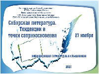 НеКонференция литературных объединений пройдёт в Новосибирской областной юношеской библиотеке