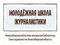 Молодёжная школа журналистики "Культура и СМИ": открыт приём заявок!