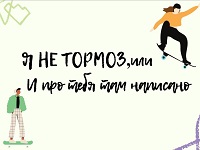 «Я не тормоз, или И про тебя там написано»: литературный квилт для учащихся 8 класса