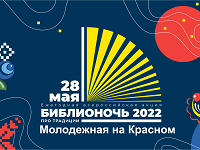 Программа Библионочи - 2022 в Молодежной на Красном