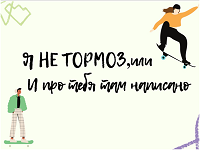 Я не тормоз, или И про тебя там написано