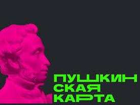 Молодежная на Красном присоединяется к проекту "Пушкинская карта"