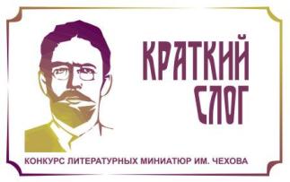 Конкурс литературных миниатюр «Краткий слог» - 2023