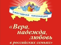 Стартовала XVII Всероссийская киноакция «Вера, надежда, любовь в российских семьях»