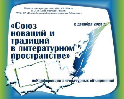 НеКонференция литературных объединений региона пройдет 2 декабря