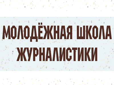 Молодёжная школа журналистики «Культура и СМИ» объявляет приём заявок!
