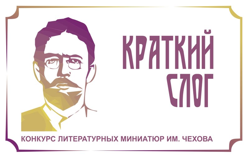 Литературный конкурс «Краткий слог»