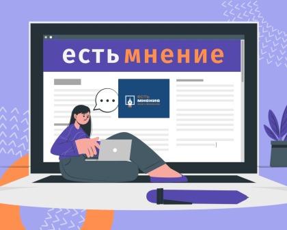 Начался прием работ на конкурс эссе «Есть мнение»