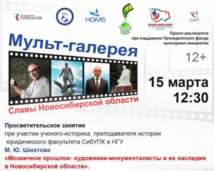 Лекция М.Ю. Шматова «Мозаичное прошлое: художники-монументалисты и их наследие в Новосибирской области»