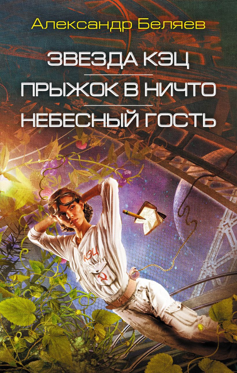Звезда КЭЦ, Прыжок в ничто, Небесный гость
