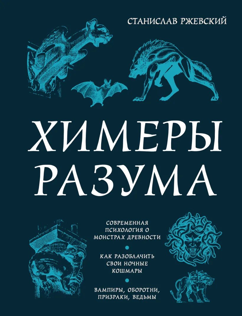 Химеры разума: современная психология о монстрах древности: как разоблачить свои ночные кошмары