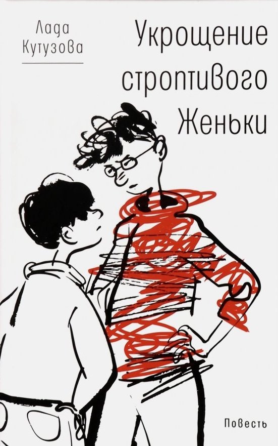 Укрощение строптивого Женьки