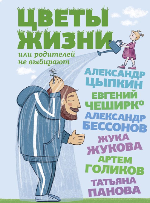 Цветы жизни, или Родителей не выбирают