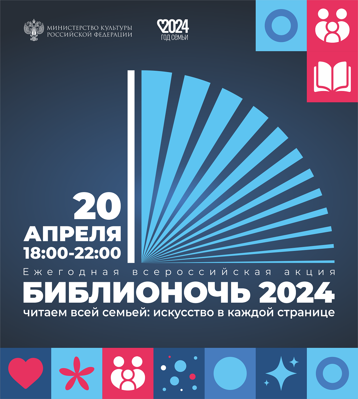 Приглашаем на «Библионочь-2024»!
