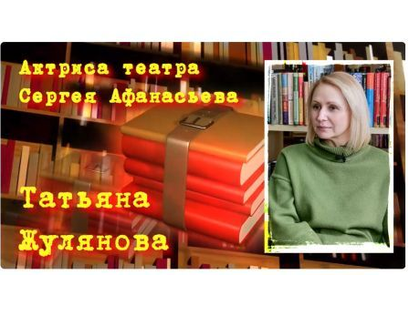 Двадцать второй выпуск проекта «Открытое пространство: А что там за обложкой?» с Татьяной Жуляновой