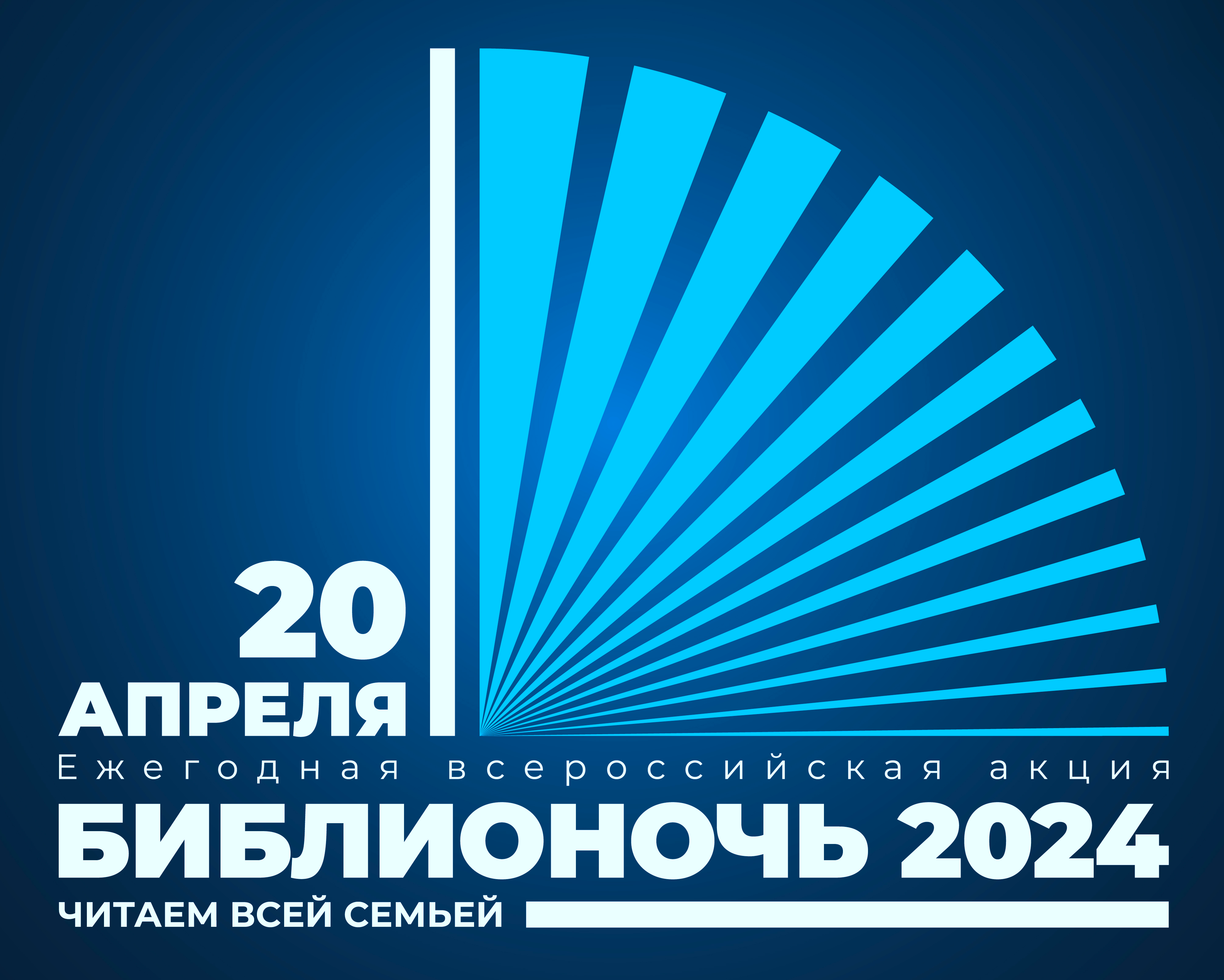 «Читаем всей семьей: искусство в каждой странице» - Библионочь-2024 состоялась!