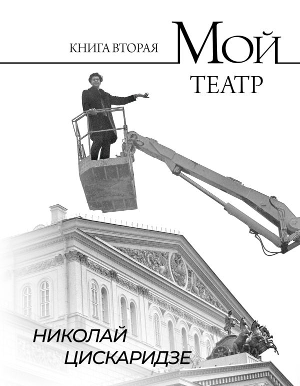 Мой театр : по страницам дневника. Книга II