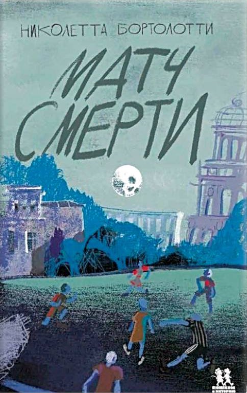 Матч смерти
