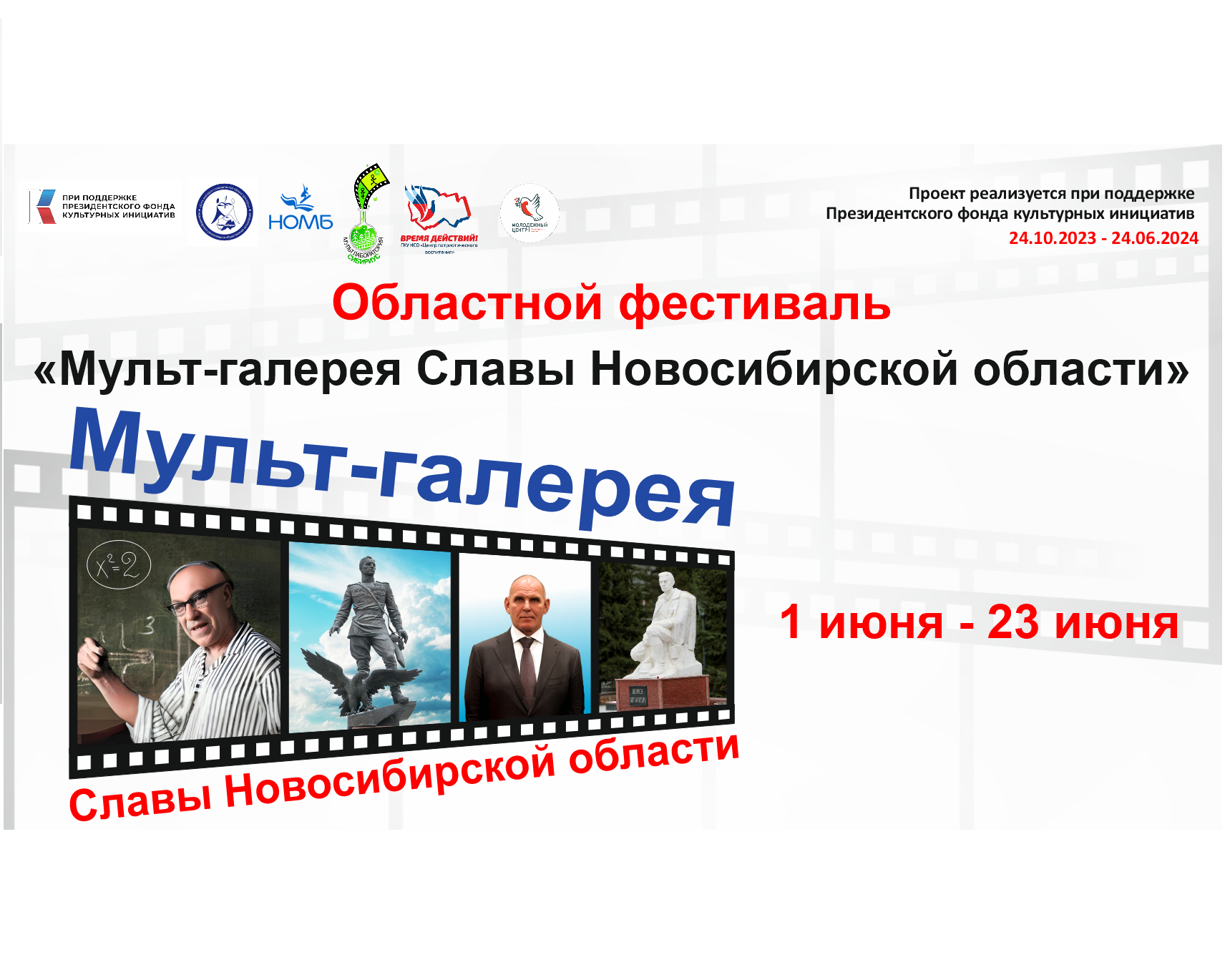С 1 по 23 июня пройдет Областной фестиваль «Мульт-галерея Славы Новосибирской области»