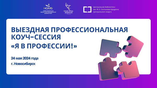 Я в профессии! Выездная профессиональная коуч-сессия