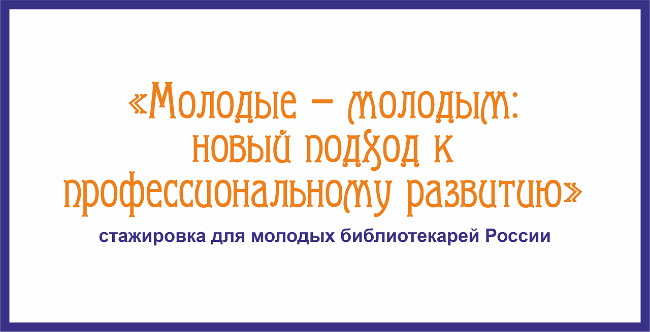 Библио-инкубатор-2024: начало стажировки
