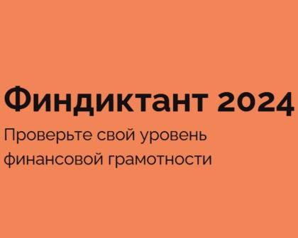 Просветительская акция «Финансовый диктант» стартовала 17 сентября