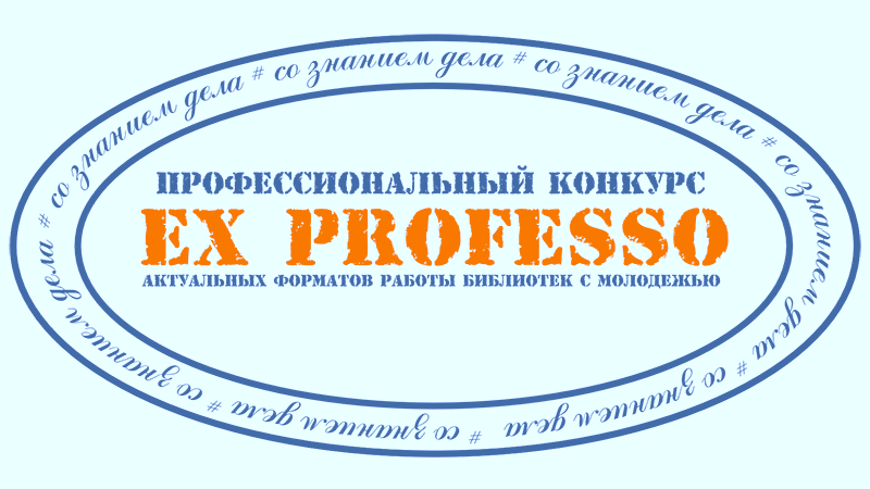 Ex professo - 2024. Онлайн-голосование