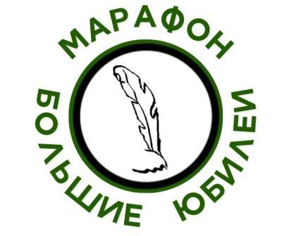 В Новосибирске пройдёт XVIII Поэтический марафон «Большие юбилеи»