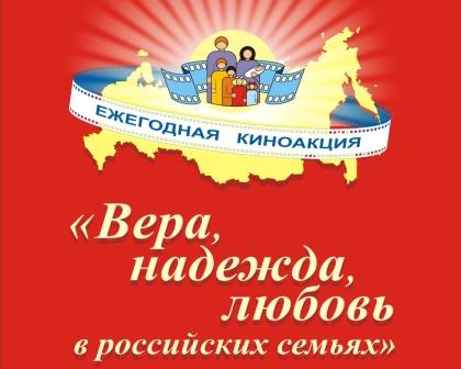 XVIII Всероссийская киноакция «Вера, надежда, любовь в российских семьях»