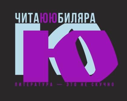 Фестиваль “Читаю Юбиляра” 30 октября не состоится!