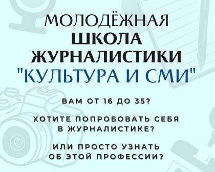Молодёжная школа журналистики «Культура и СМИ» объявляет приём заявок