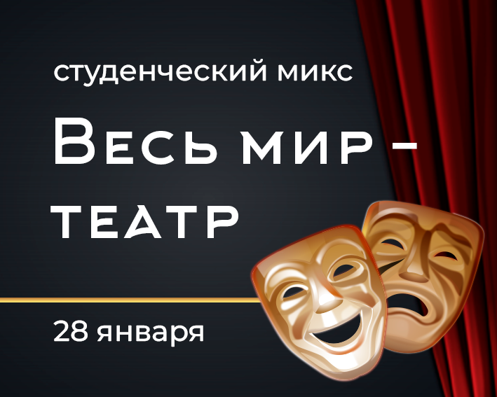 Молодежная библиотека проводит традиционный Студенческий микс 28 января