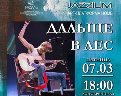 Арт-платформа JAZZIUM представляет: концерт группы «Дальше в лес» 7 марта