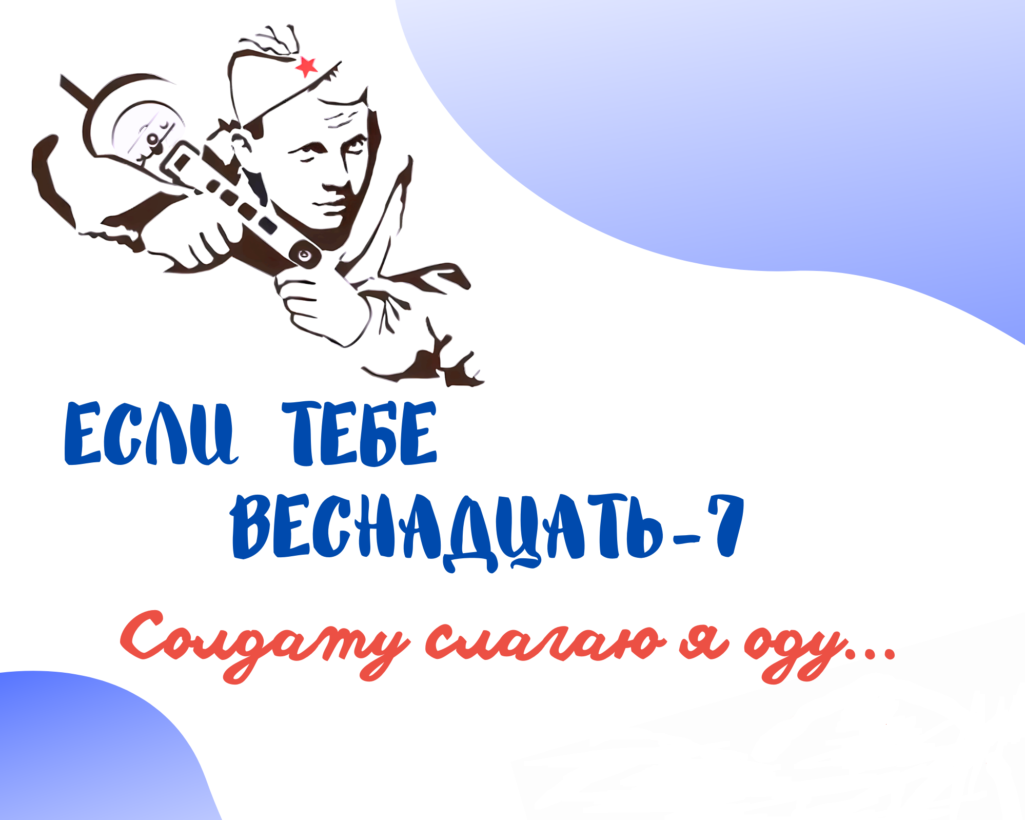 Новый сезон конкурса чтецов "Если тебе веснадцать"