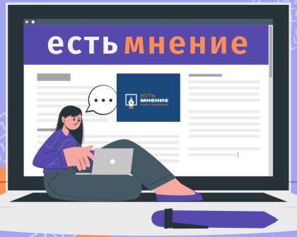 Региональный конкурс эссе «Есть мнение» приглашает участников
