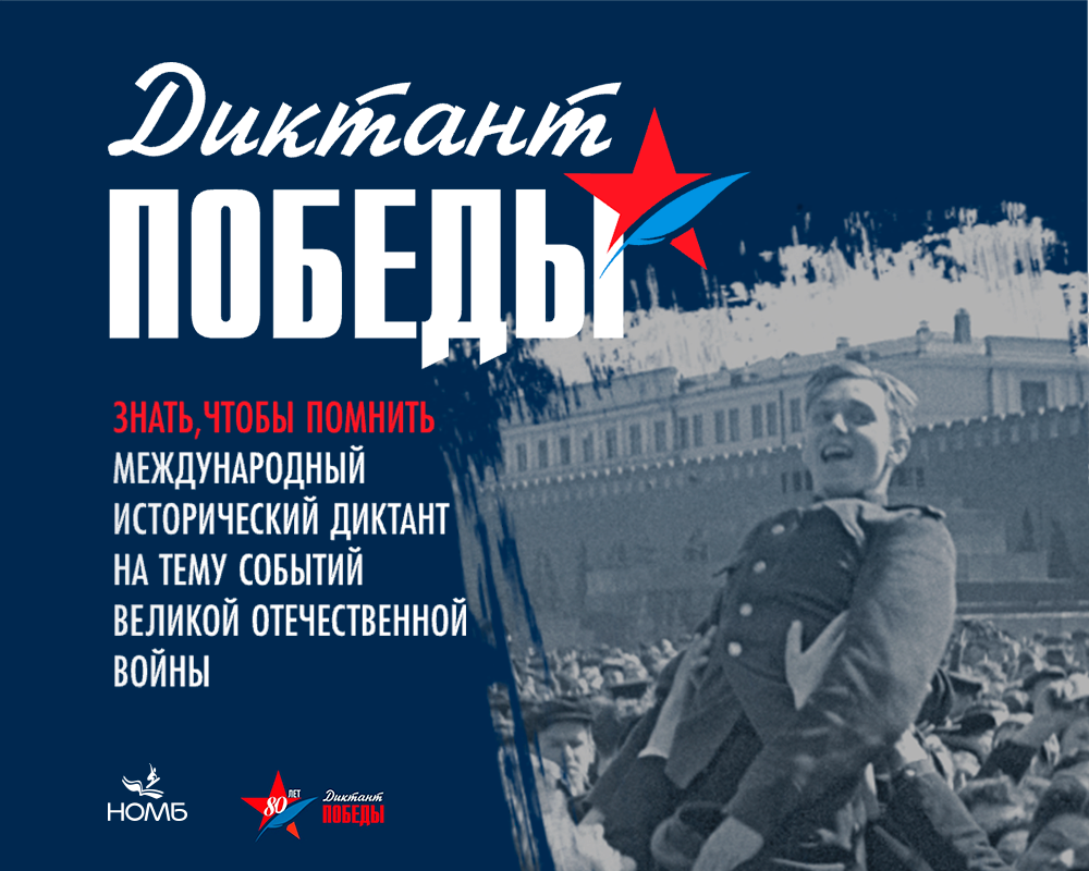 Приглашаем написать Диктант Победы в Молодежной библиотеке