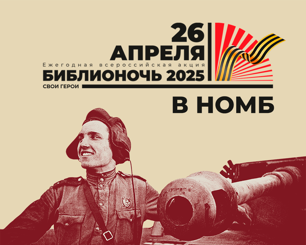 "Библионочь-2025" в Молодежной на Красном