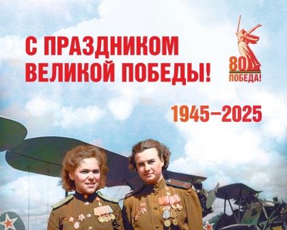С 80-летием Великой Победы!