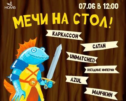 Открыта регистрация на чемпионат по настольным играм «Мечи на стол»