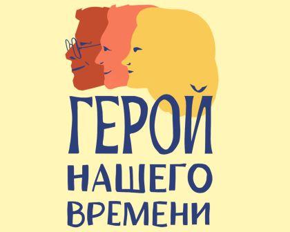 Продолжается прием заявок на Областной конкурс «Герой нашего времени»